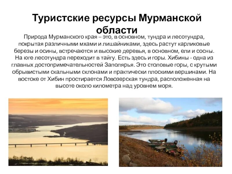 Водные богатства мурманской области. Ресурсы Мурманской области. Природные ресурсы Мурманской области. Туристские ресурсы Мурманской области. Природные богатства Мурманской области.