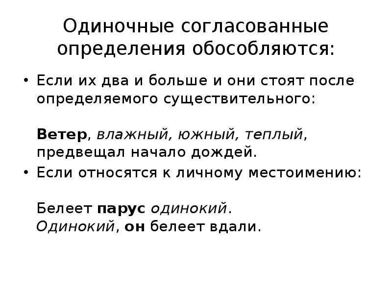 Согласованное распространенное определение стоит после определяемого существительного. Одиночные определения примеры. Одиночные обособленные определения. Обособленные согласованные одиночные определения. Пример одиночных согласованных определений.