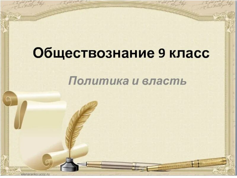 Политика 6 класс обществознание презентация. Политика и власть 9 класс Обществознание. Презентация на тему политика. Политика и власть презентация. Что такое власть в обществознании 9 класс.