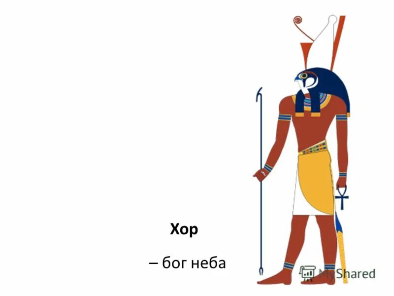 бог неба 3 буквы. шумерские боги аннунаки. аннунаки энлиль. покровитель фараона сын осириса и исиды. толстый бог ра.