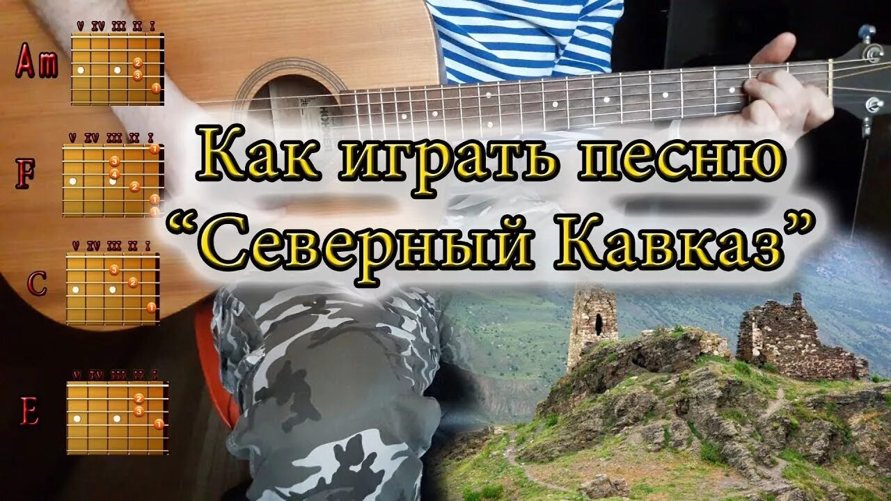 Армейская песня за что мы пьем. Гитара Северный Кавказ. Северный Кавказ аккорды. Это Кавказ аккорды. Северный Кавказ трек аккорды.