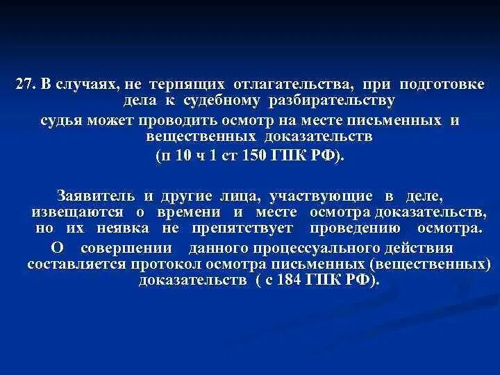 Не терпящих отлагательства упк. Случаи не терпящие отлагательств. Действия судьи при подготовке дела к судебному разбирательству. Следственные действия не терпящие отлагательства. Случаи не требующие отлагательств.