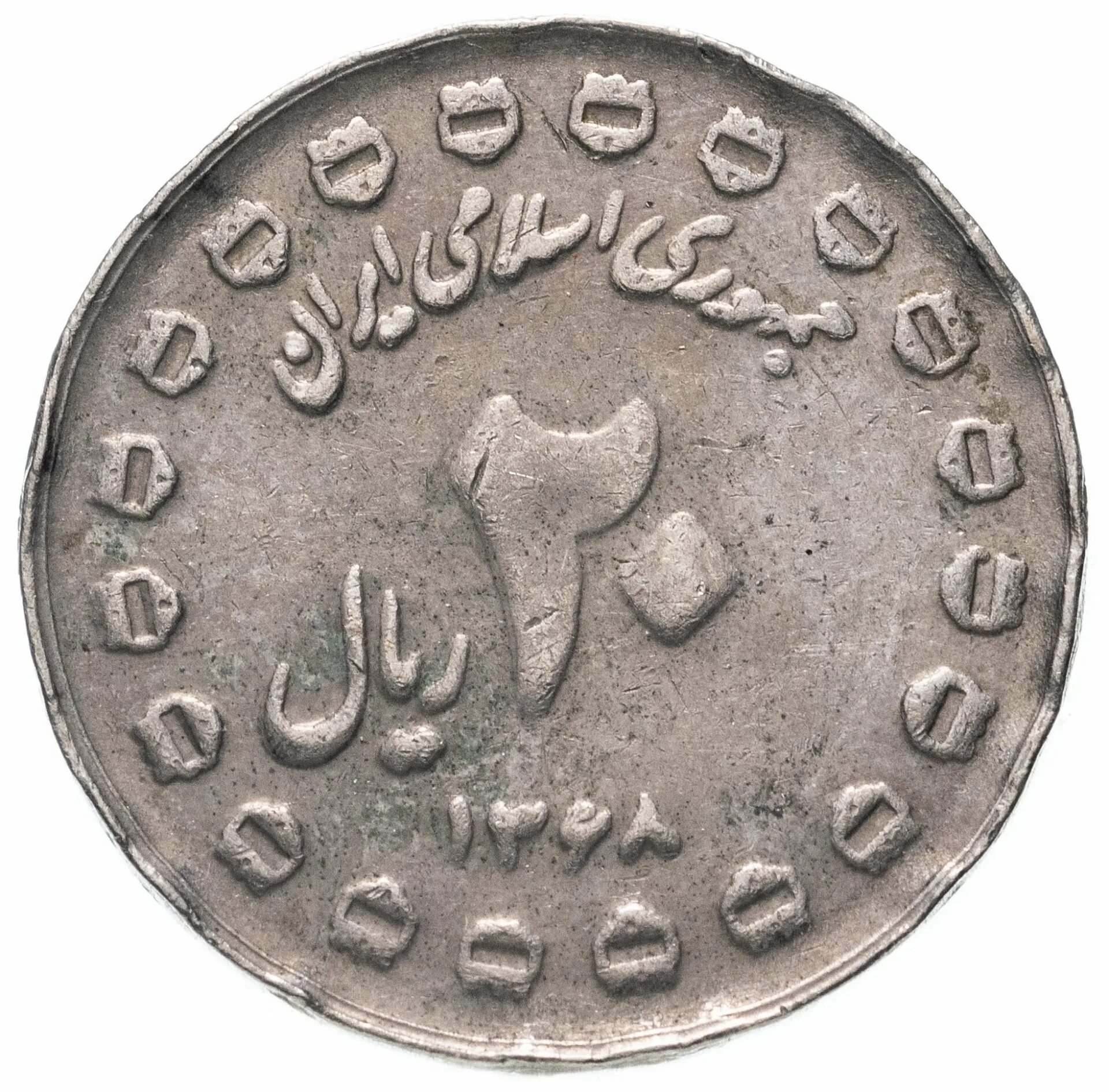 Монета Иран 20 риалов. Монета Иран 1989 г 20 риалов. Нумизматика монеты иранская. Иран монета 20 риалов 1976.
