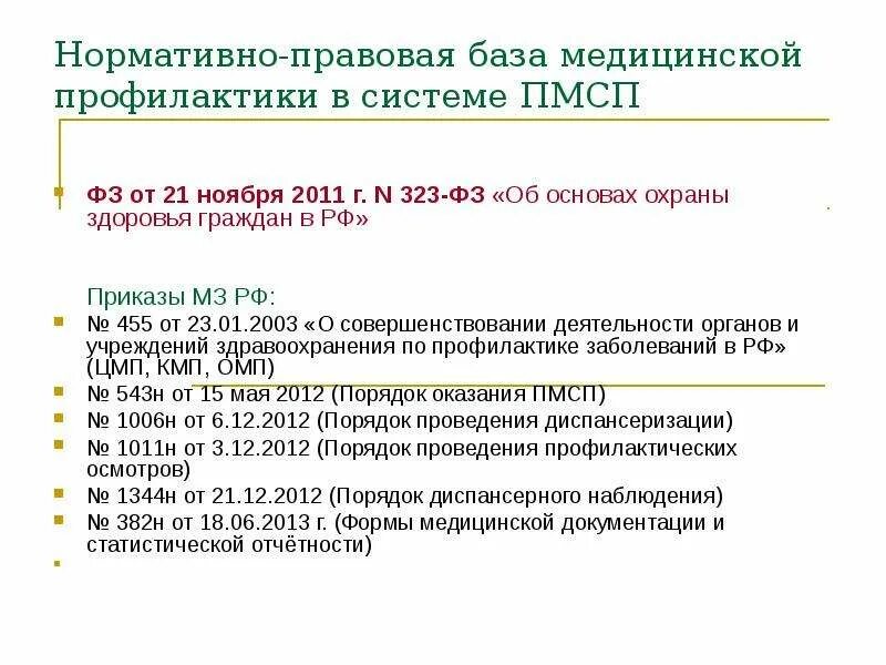 Приказы медицинского учреждения рф. Приказы по медицинской профилактике. Нормативные документы по профилактике и диспансеризации. Нормативные документы регламентирующие работу детской поликлиники. Основные приказы по медицине.