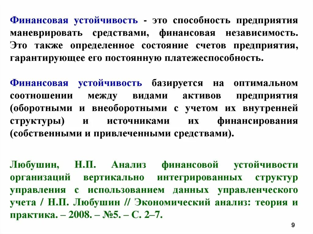 Финансовая устойчивость предприятия. Финансовая устойчивость и платежеспособность. Финансовая устойчивость организации характеризуется. Финансовая стабильность предприятия. Финансовая устойчивость статья