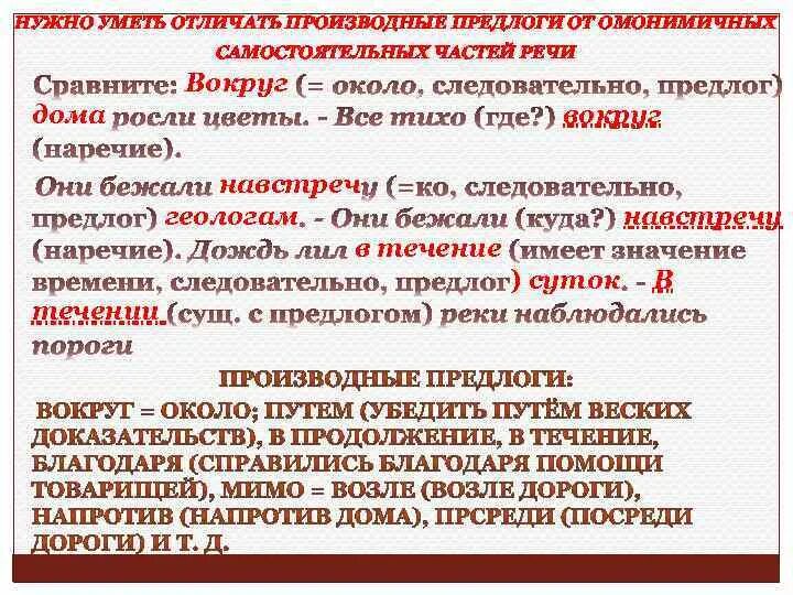 Производные предлоги. Как отличить производные предлоги от самостоятельных частей речи. Как отличить предлог от самостоятельной части речи. Отличие производных предлогов от других частей речи.