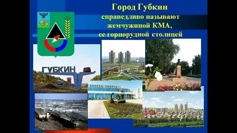 Белгородская область губкинский г о губкинский