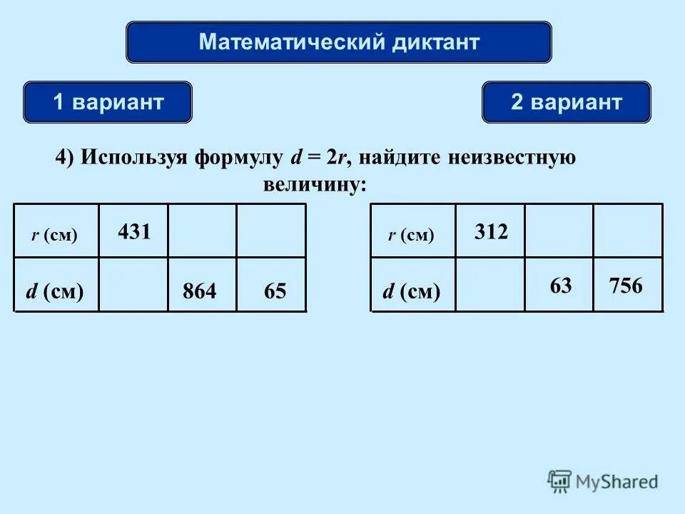 Используя формулу d 2r найдите неизвестную величину. Вычислить неизвестную величину по рисунку. Как найти неизвестную величину. Вычислите неизвестную величину. Как рассчитать неизвестную величину.