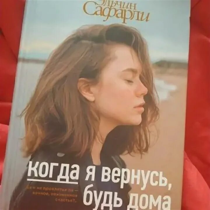 Книга когда я вернусь будь. Книга когда я вернусь будь дома. Когда я вернусь будь дома обложка. Когда я вернусь будь дома девушка с обложки.