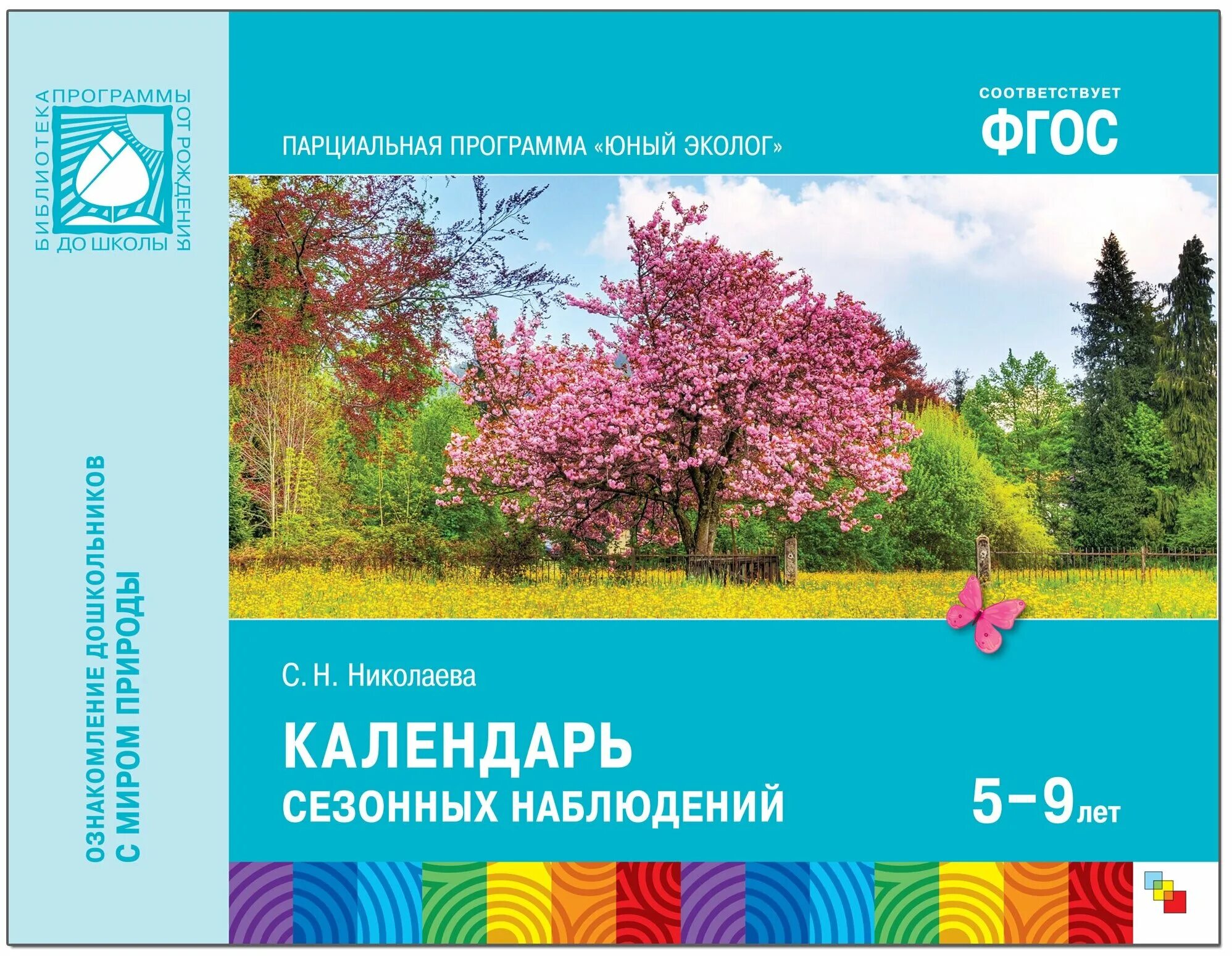 светлана николаева юный эколог. н. н николаева. парциальная программа юный эколог. программа николаевой юный эколог по фгос.