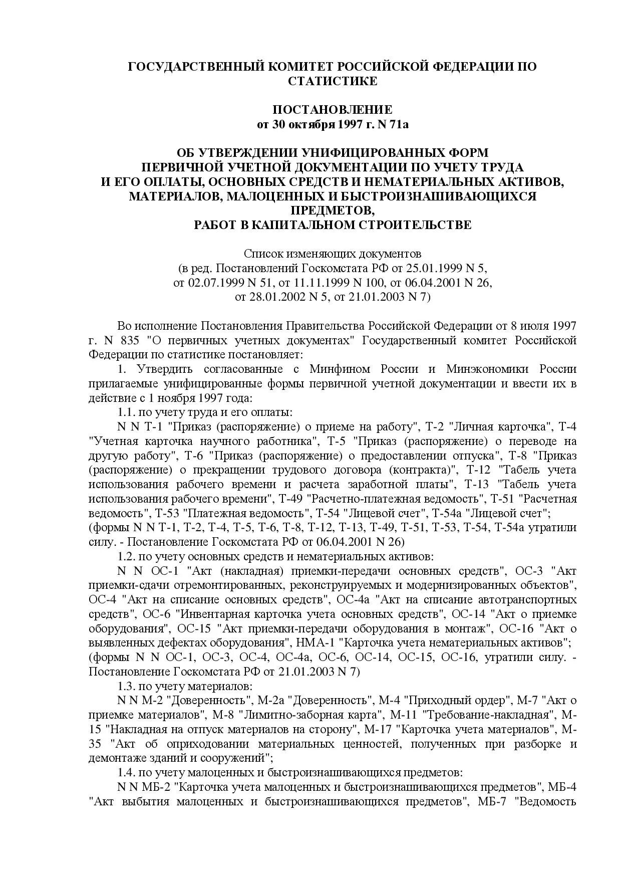 Госкомстата рф от 05.01 2004. Постановлением Госкомстата РФ от 30.10.1997 n 71а. Постановление Госкомстата. Постановление Госкомстата от 30 10 1997 71а. Постановлением Госкомстата России от 30 октября 1997 г. № 71а.