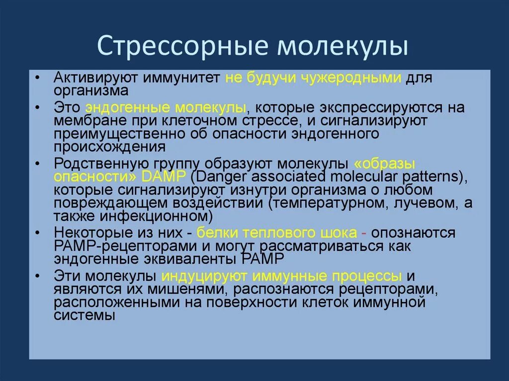 Форум родственников эндогенными. Стрессорные молекулы. Молекулы-мишени для системы врожденного иммунитета. Молекулы клеточного стресса. Молекулы – мишени иммунной системы.