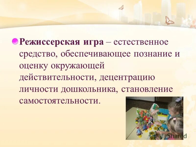 Режиссерская игра цель. Режиссерская игра цель. Виды режиссерских игр в детском саду. Режиссерская игра эв доо. Режиссерская игра цель.
