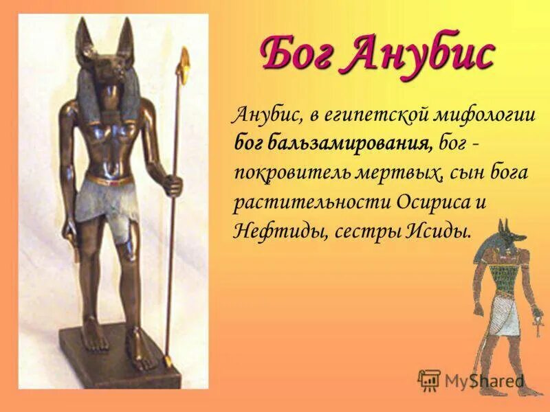 Объясни слово анубис. Анубис Бог Египта. Древние боги Египта Анубис. Анубис Бог древнего Египта описание. Изображение богов в древнем Египте.