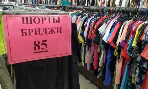 Сдать одежду в секонд хенд