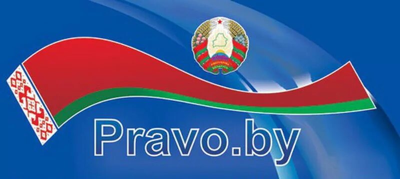 Pravo by законы. Национальный правовой интернет портал РБ. Право Беларуси. Баннер право бай. Баннер Беларусь.