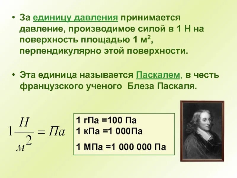 Давление физика единица измерения. Давление формула единица измерения. Паскаль единица измерения давления формула. Физика 6 класс давление единицы давления