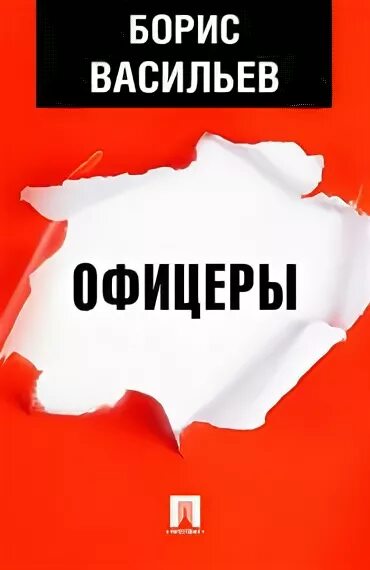 Васильев офицеры. Б Васильев офицеры.