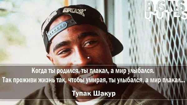 Мир будет плакать. Когда родился ты плакал а мир улыбался. Когда ты родился ты плакал а мир улыбался проживи жизнь так чтобы. Цитата когда ты родился ты плакал а мир улыбался. Мир плачет.