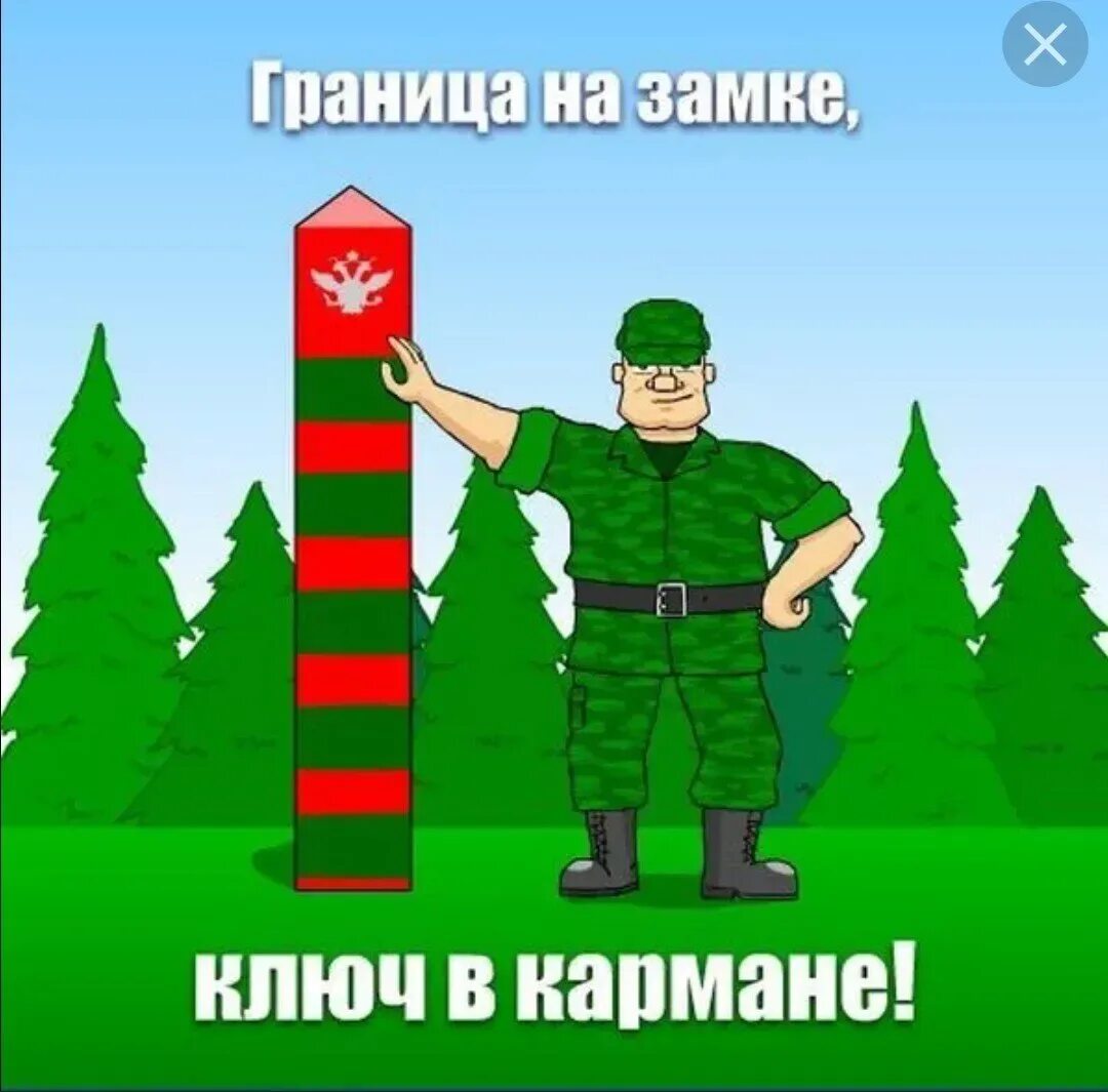23 февраля граница. С праздником пограничника. с днём пограничника поздравления. с днем пограничника открытки прикольные. граница на замке.