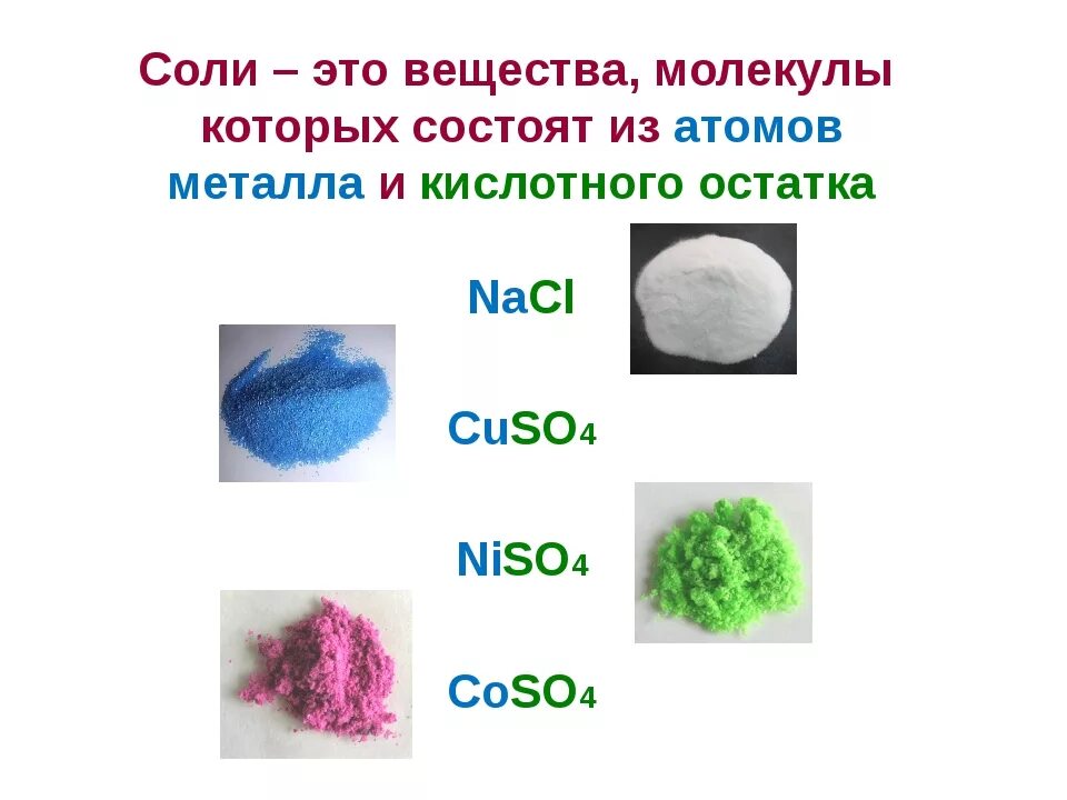 Nacl название класс. Соли презентация 8 класс химия. Химические соединения солей. Химическое соединение соли. Сложные вещества соли.