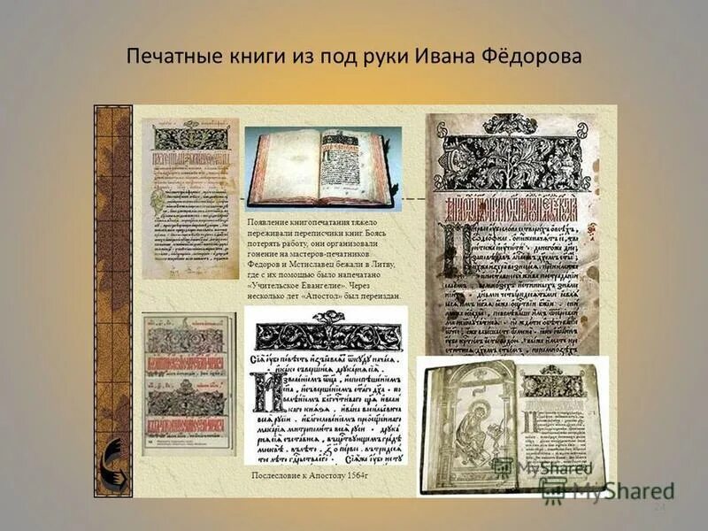 первопечатник на руси иван федоров. какая первая книга ивана федорова. в 1563 году иван федоров. авторы печатных книг. какая первая книга ивана федорова.