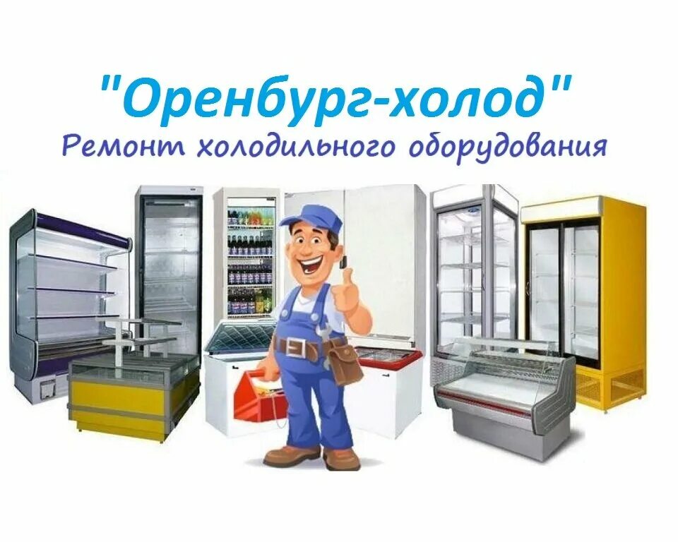 вакансия ремонт холодильного оборудования москва. реклама холодильного оборудования. мастер по холодильному оборудованию. вакансия ремонт холодильного оборудования москва. ремонт холодильников в люблиноeckeubjnpsds.