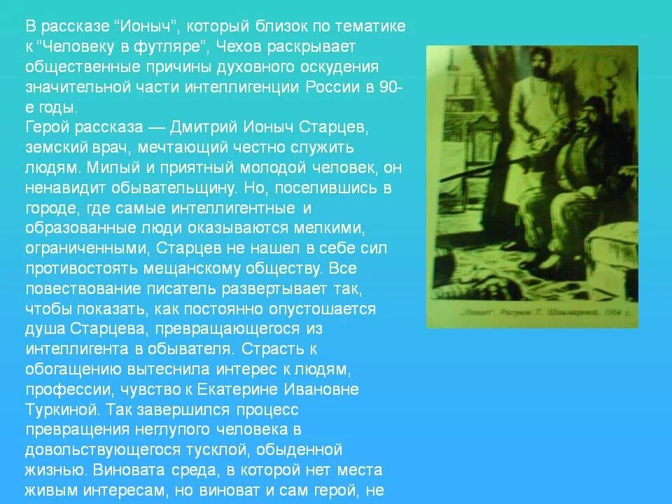 После назначения на должность старцев поселился. Рассказ Ионыч. Чехов рассказ Ионыч. Чехов Ионыч анализ произведения. Анализ рассказа а. п. Чехова «Ионыч»..