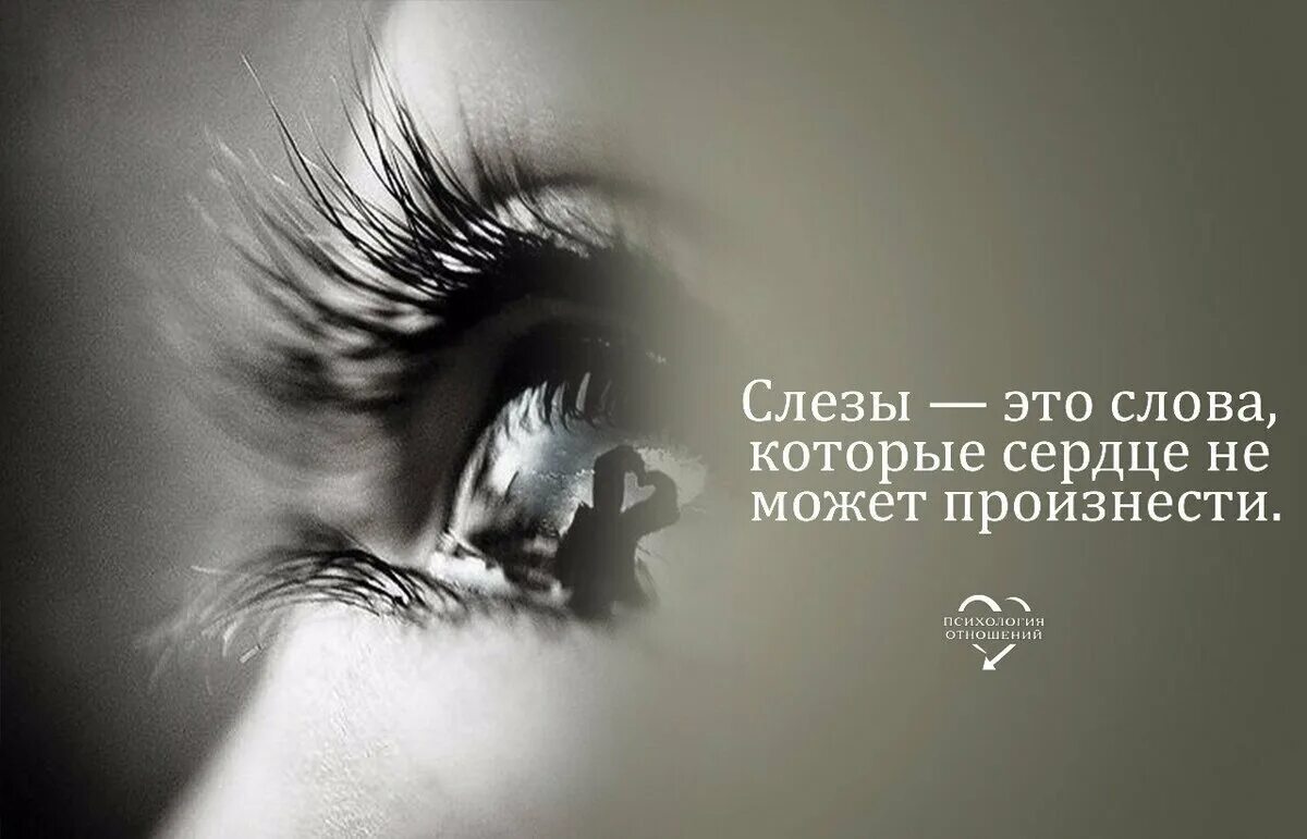 Цитаты со смыслом до слез. Цитаты про слезы. Статусы про слезы. Афоризмы про слезы. Цитаты про слёзы со смыслом.