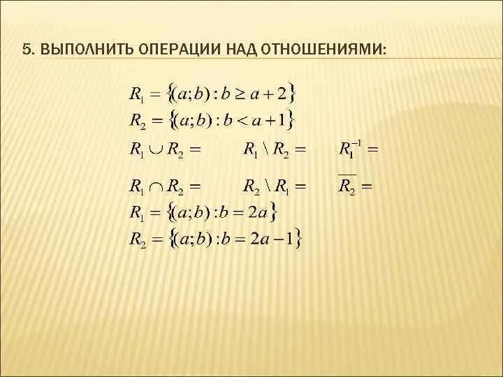 Операции над отношениями. Операции над бинарными отношениями. Бинарные отношения операции. Свойства операций над отношениями. Операции над но