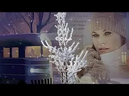 Песня под белым небом января