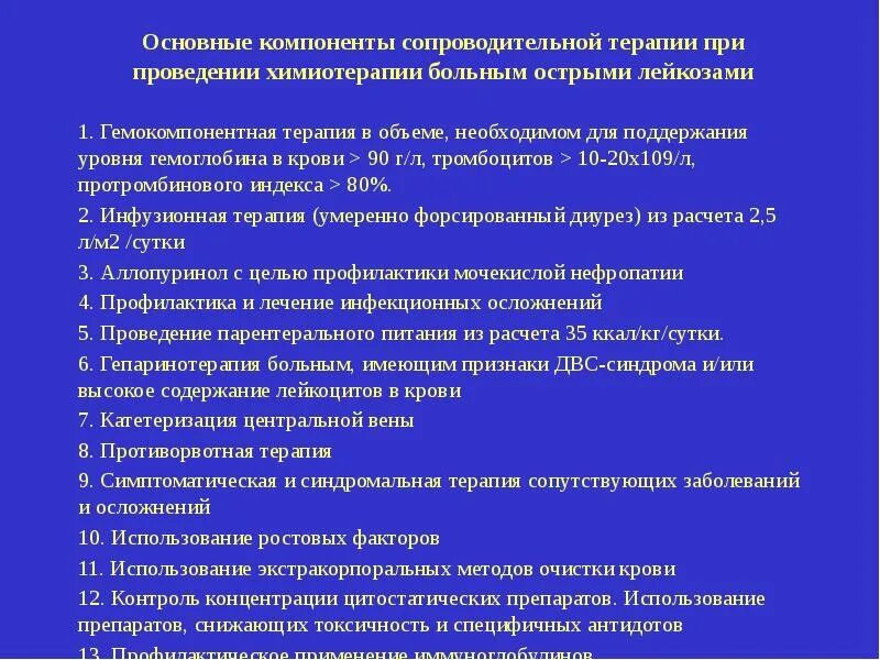 Осложнения терапии острого лейкоза. Для химиотерапии при острых лейкозах используются препараты. Сопроводительная терапия при остром лейкозе. Симптоматическая терапия острых лейкозов. Осложнения острого лейкоза