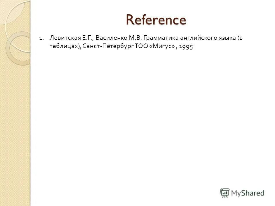 Грамматика английского языка в таблицах левицкая василенко Презентация на тему: "Учитель английского языка МОУ " СОШ с. Матвеевка " Балаков
