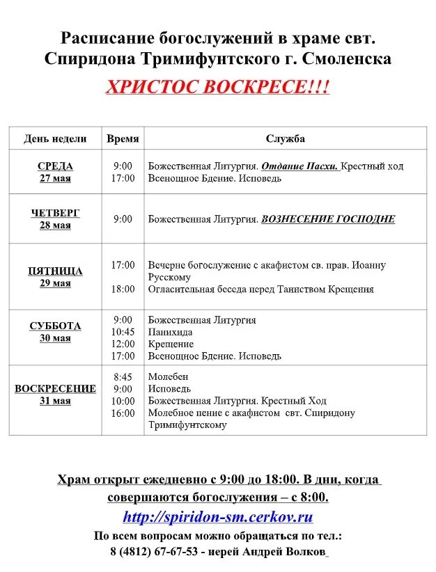храм спиридона тримифунтского в саратове расписание. храмы нижнего новгорода расписание богослужений. церковь спиридона тримифунтского смоленск. расписание служб в храме спиридона тримифунтского в нижнем новгороде. расписание богослужений в храме курской коренной на федора полетаева.