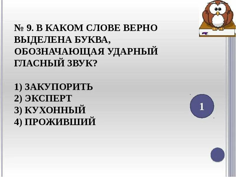 Ударный гласный звук в слове закупорив. Эксперт обозначающая ударный гласный. Ударный гласный звук закупорить. Ударный гласный звук в слове донизу.