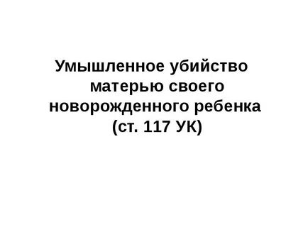 117 уголовного кодекса