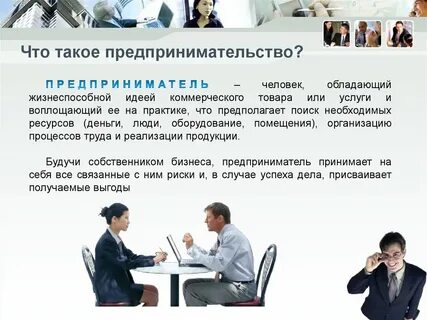 Что такое предприниматель