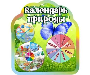 Первый календарь природы для территории башкортостана