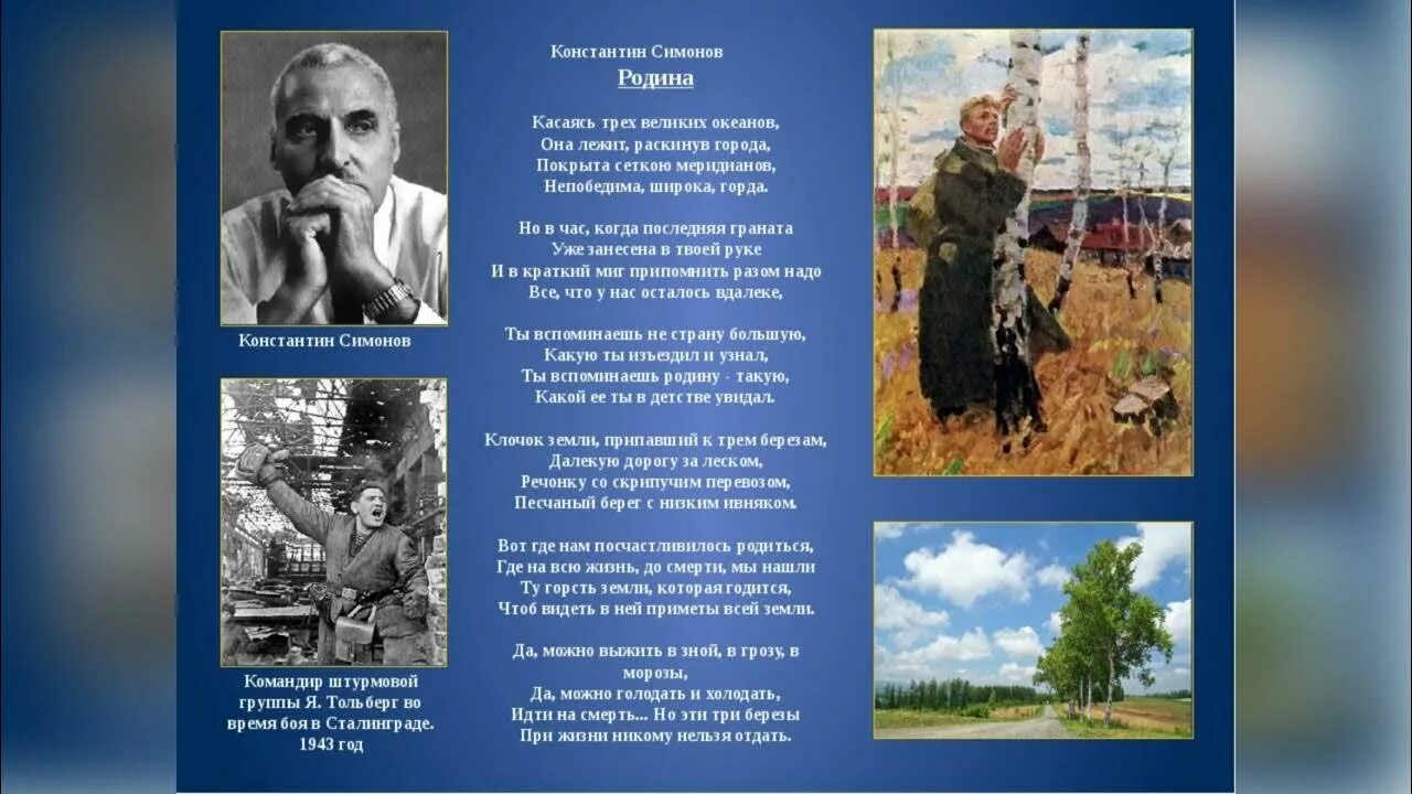 Произведения о войне о родине. Стихотворение Симонова Родина. Стих Константина Симонова Родина.