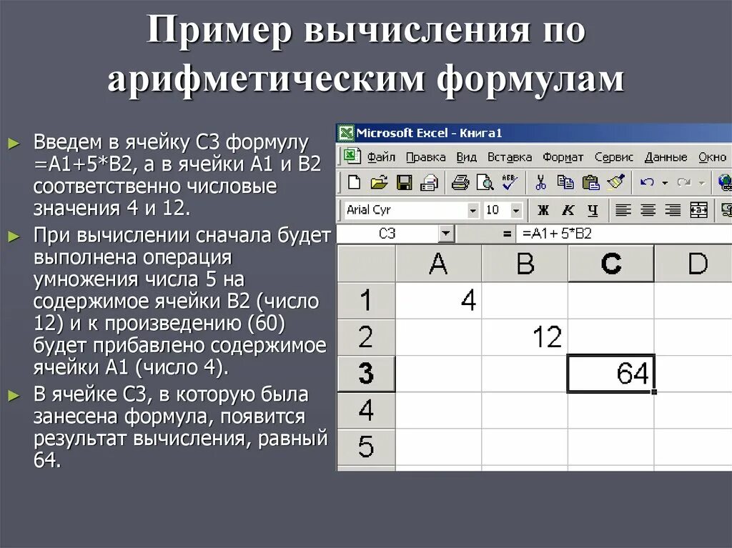 Вертикальный ряд ячеек электронной. Пример вычисления по арифметическим формулам. Ячейки для вычисления. Арифметические формулы в excel. Формула табличного процессора.