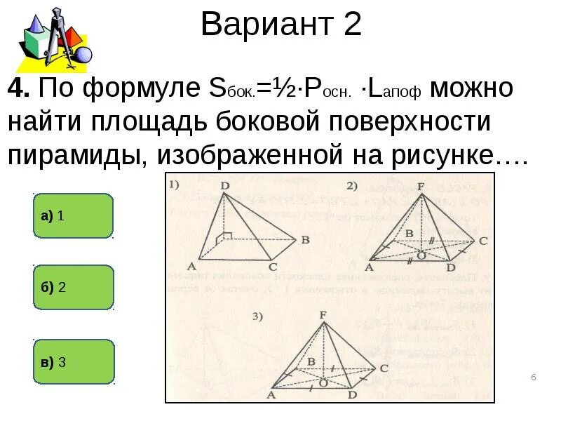 По формуле s d1d2 можно вычислить. Тест по пирамидам 10 класс. Проверочная работа пирамида 10 класс. Площадь поверхности пирамиды пирамида 10 класс. Самостоятельная по геометрии пирамида.