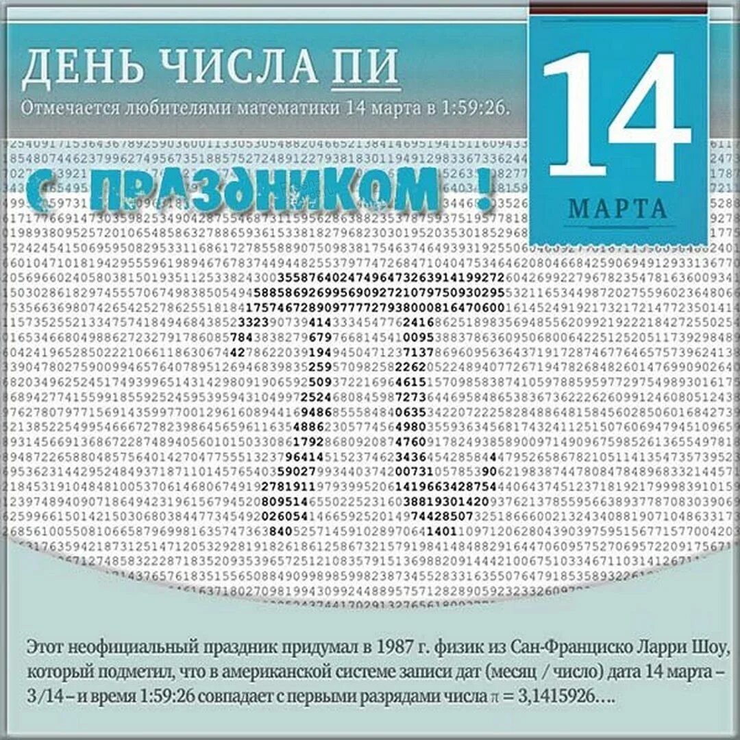 Когда день числа пи. День числа пи. Всемирный день числа пи. Число пи день числа пи.