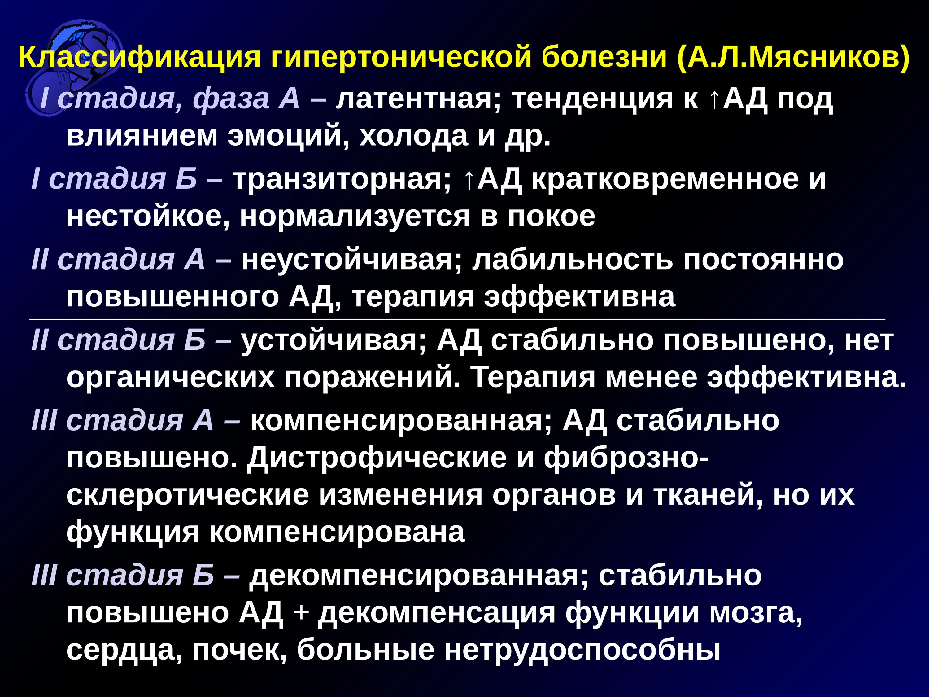 Гипертоническая болезнь 5 стадии. Гипертоническая болезнь классификация. Гипертоническая болезнь класс. Классификация гипертонии по стадиям. Классификация гипертонической болезни по Мясникову.