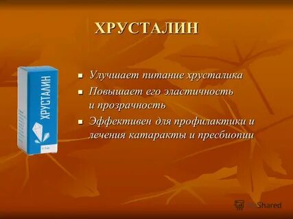 Хрусталин