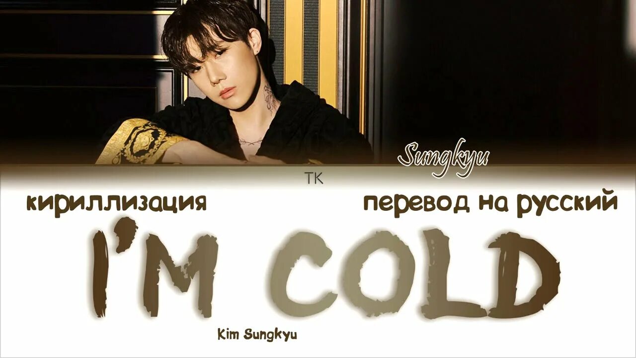 Kim что это перевод на русский. I'M Cold Kim кириллизация. Im Cold Kim Sung Kyu обложка. Cold перевод на русский. Колд перевод