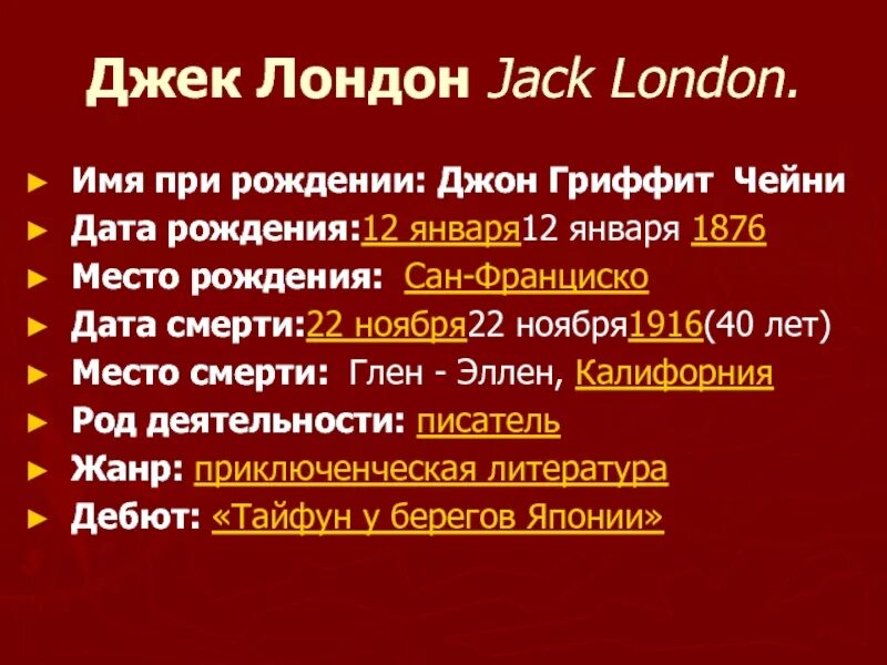 Джек Лондон презентация. Краткое сообщение о Джеке Лондоне. Жизнь и творчество Джека Лондона. Джек Лондон биография. Джек лондон описание