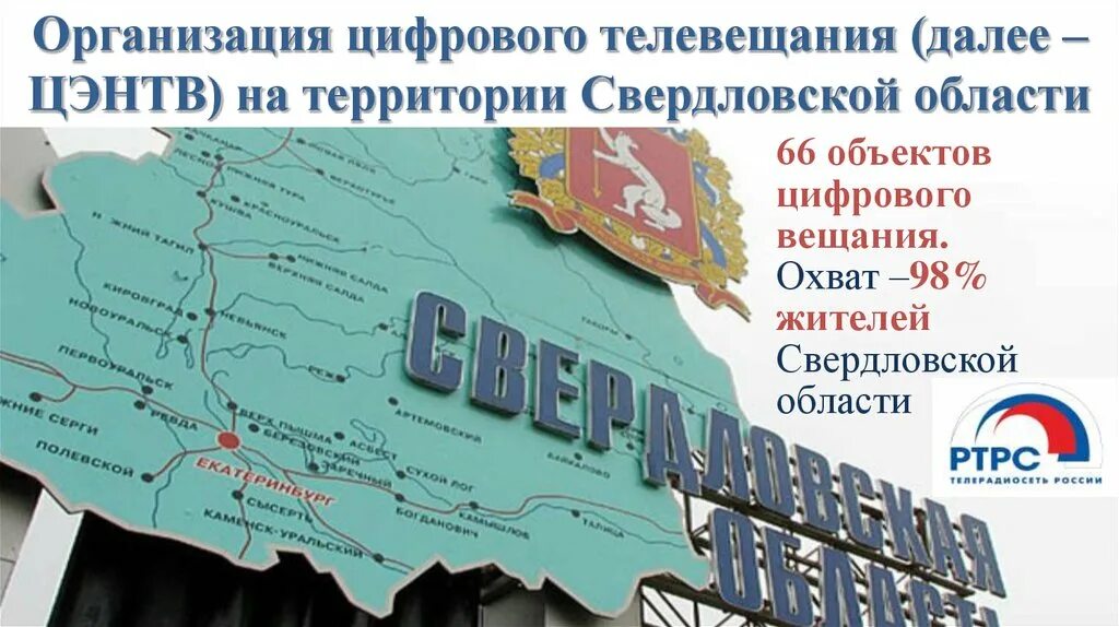 Областной канал свердловской области. Карта цифрового телевидения Свердловской области. Цифровое Телевидение Свердловской области. Территория Свердловской области. Телевизионного вещания на территории Свердловской области.