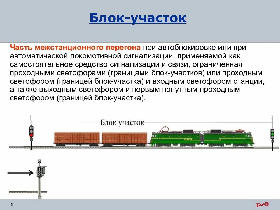 Блок участок РЖД. Блок участки автоблокировки. Автоблокировка на ЖД светофоры. Автоматическая блокировка блок участки.