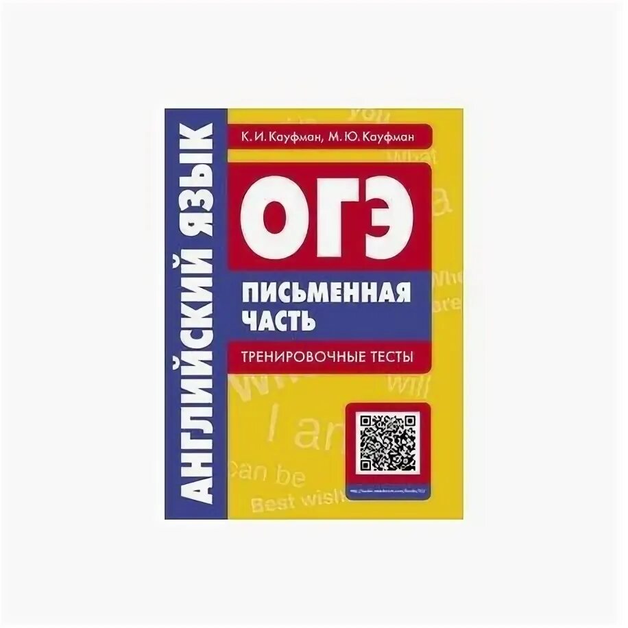 ОГЭ письменная часть. ОГЭ тренировочные тесты английский. ОГЭ английский письменная часть. Книжка ОГЭ английский. Огэ английский 2024 pdf