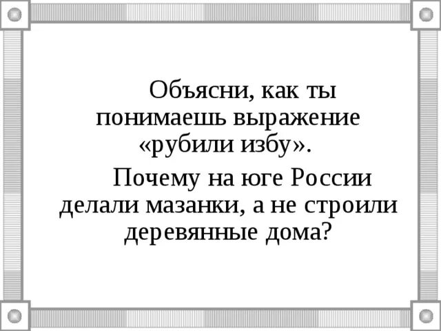 Объясни как ты понимаешь выражение рубить избу. Выражение рубить избу. Объяснение выражения рубить избу. Объяснить выражение рубить избу.